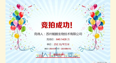 【喜讯】赢博生物竞拍土地成功