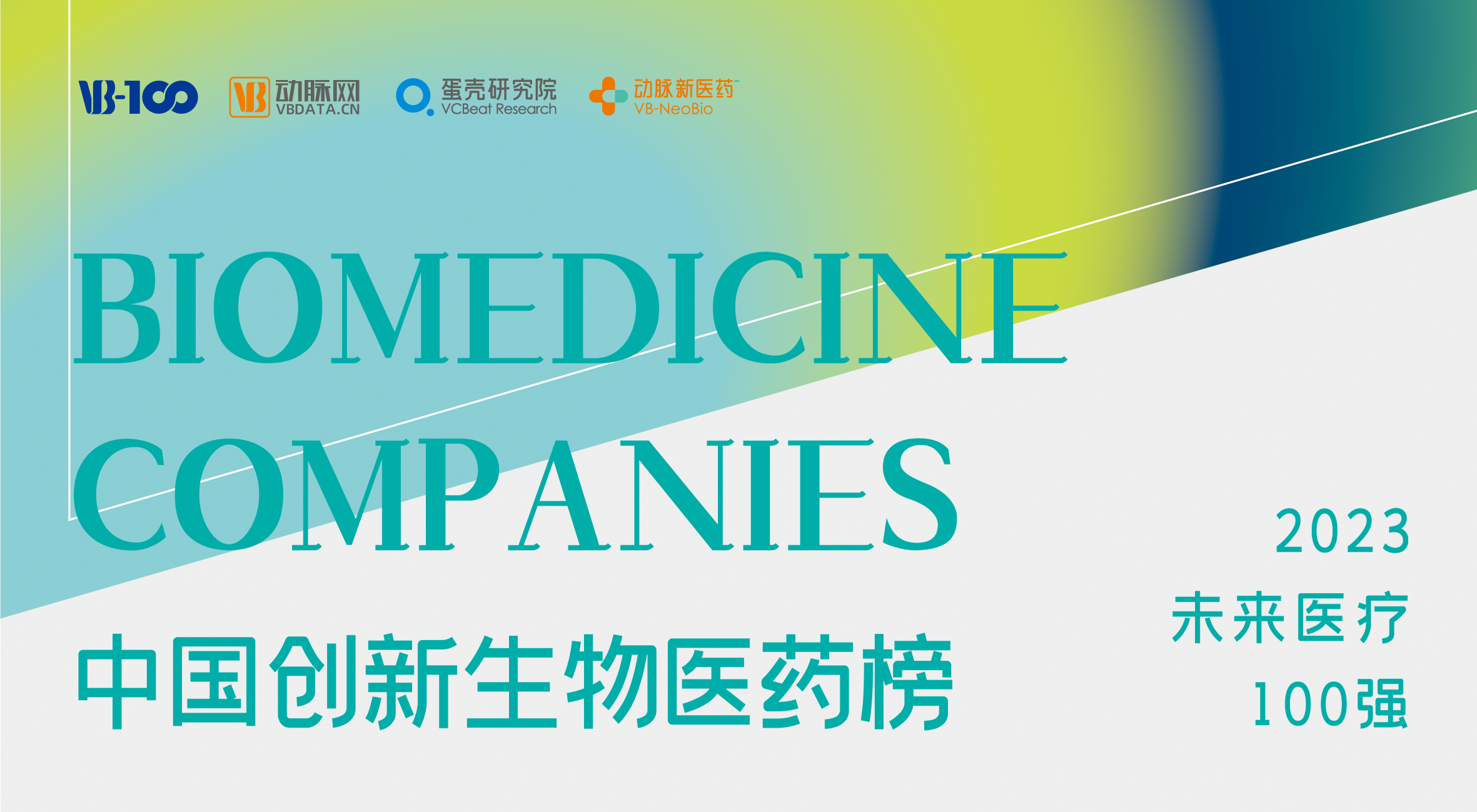 赢博生物荣膺2023未来医疗100强，技术创新助力糖尿病治疗新发展