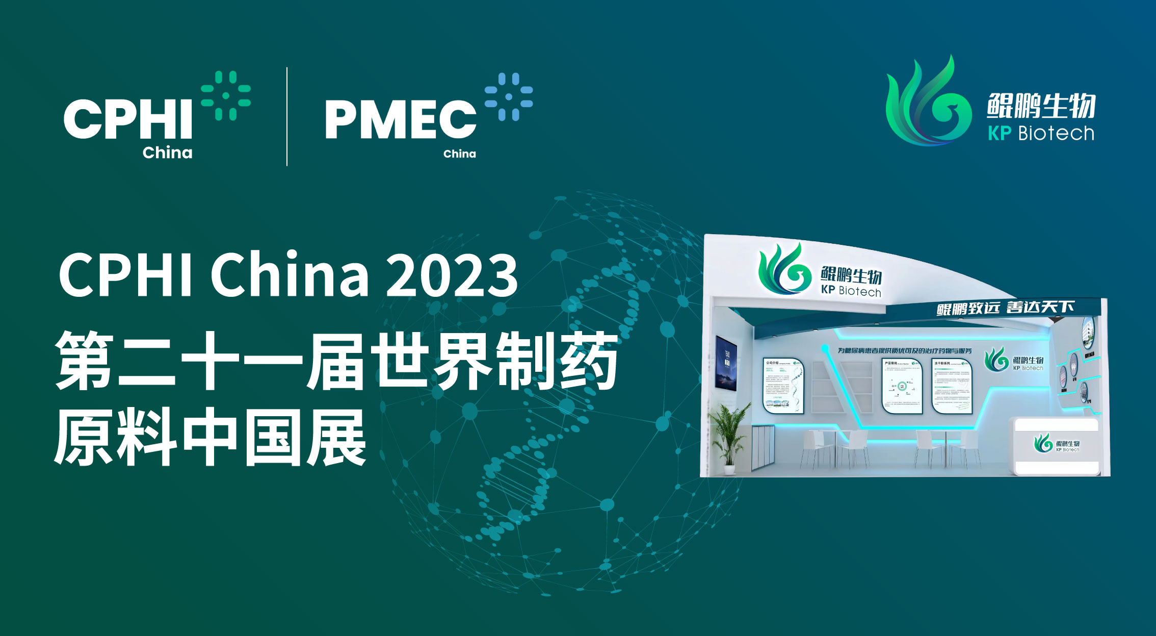 面向创新 共赢未来 | 赢博生物CPHI China 2023展会完美收官